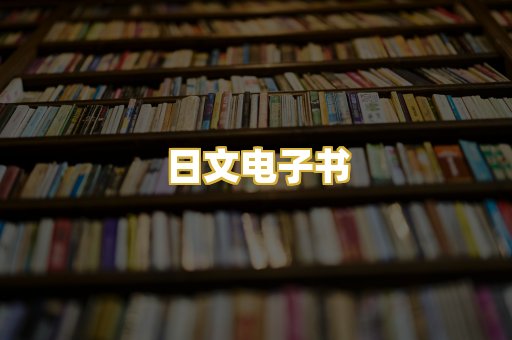 日文电子书