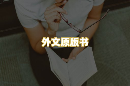 外文原版书